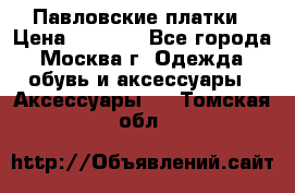 Павловские платки › Цена ­ 2 000 - Все города, Москва г. Одежда, обувь и аксессуары » Аксессуары   . Томская обл.